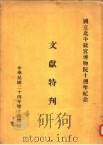 文献特刊（1935 PDF版）