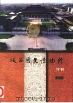 陕西历史博物馆馆刊  第5辑（1998 PDF版）