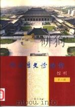 陕西历史博物馆馆刊 第2辑 1995 PDF电子版封面 7805469199 周天游主编