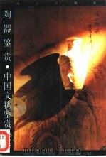 陶器鉴赏（1995 PDF版）