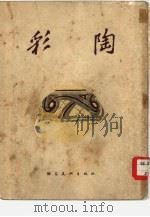 彩陶（1955 PDF版）