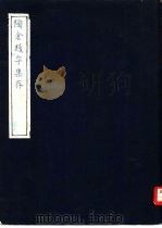 陶仓题字集存 PDF电子版封面