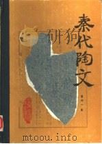 秦代陶文（1987 PDF版）