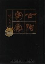 古陶字汇（1994 PDF版）