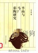 半山与马厂彩陶研究（1998 PDF版）