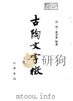 古陶文字征（1991 PDF版）