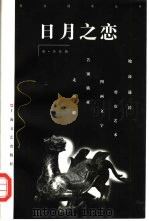 日月之恋（1997 PDF版）