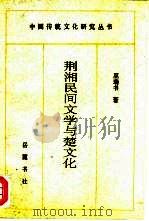 荆湘民间文学与楚文化  楚文化探踪（1996 PDF版）