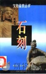 石刻（1998 PDF版）