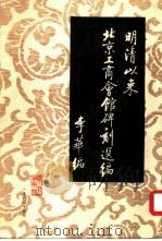 明清以来北京工商会馆碑刻选编（1980 PDF版）