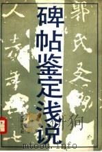 碑帖鉴定浅说（1986 PDF版）