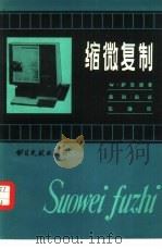 缩微复制（1982 PDF版）