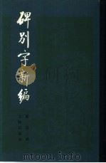 碑别字新编（1985 PDF版）