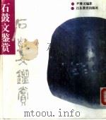 石鼓文鉴赏（1992 PDF版）