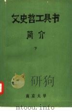 文史哲工具书简介  下（ PDF版）