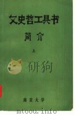 文史哲工具书简介  上（ PDF版）