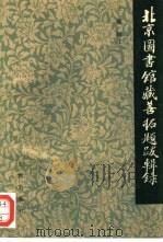 北京图书馆藏善拓题跋辑录（1990 PDF版）