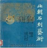 北朝石刻艺术（1993 PDF版）