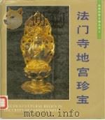 法门寺地宫珍宝（1989 PDF版）