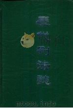 历代刑法志（1988 PDF版）