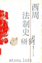西周法制史（1988 PDF版）
