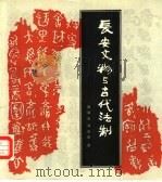 长安文物与古代法制（1989 PDF版）