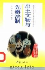 出土文物与先秦法制（1997 PDF版）