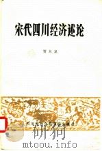宋代四川经济述论（1985 PDF版）