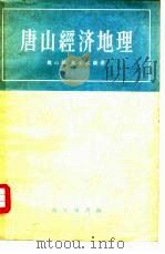 唐山经济地理（1959 PDF版）
