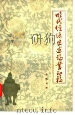 明代经济史述论丛初稿（1959 PDF版）