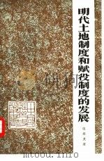 明代土地制度和赋役制度的发展（1982 PDF版）