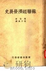 苏联经济发展史  3卷（1950 PDF版）