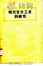 明代官手工业的研究（1958 PDF版）