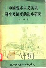 中国资本主义关系发生及演变的初步研究 1956 PDF电子版封面 11002·58 尚钺著