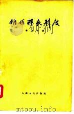明代粮长制度（1957 PDF版）