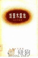 塔里木盆地（1959 PDF版）