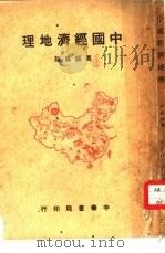 中国经济地理 1950 PDF电子版封面 葛绥成撰