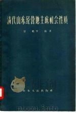 清代山东经营地主底社会性质 1959 PDF电子版封面 4099·248 景苏,罗仑著