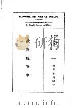 欧洲经济史（1935 PDF版）