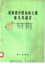 我国西沙群岛的土壤和鸟粪磷矿 1977 PDF电子版封面 13031·608 中国科学院南京土壤研究所西沙群岛考察组著