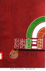 洛阳唐三彩（1985 PDF版）