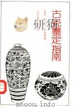 古瓷鉴定指南（1991 PDF版）