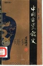 中国古瓷铭文（1991 PDF版）