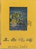 山西琉璃（1991 PDF版）