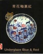 青花釉裹红（ PDF版）