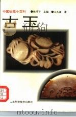 古玉（1997 PDF版）