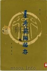 摹庐藏陶捃存（1983 PDF版）