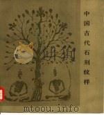 中国古代石刻纹样（1988 PDF版）