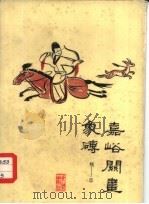 嘉峪关画象砖（1976 PDF版）