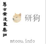 尊古斋金石集拓  尊古斋造像集拓（1990 PDF版）